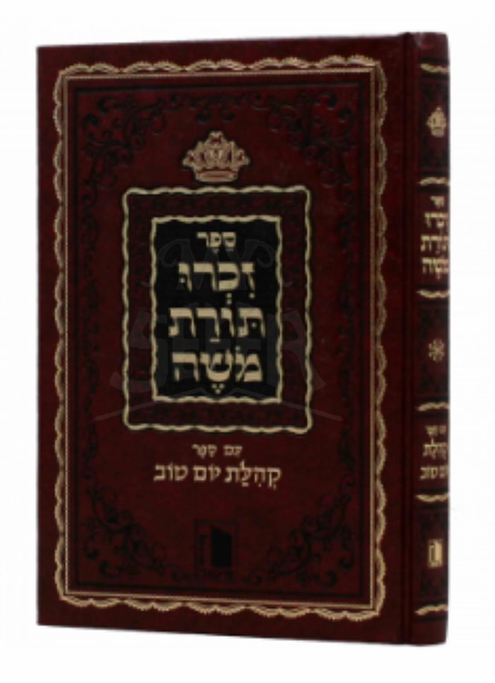 Zichru Torat Moshe - Kehillot Yom Tov
