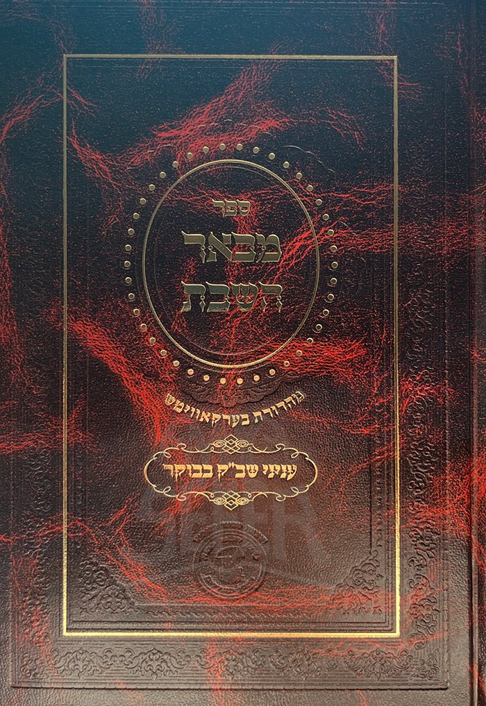 Meveer HaShabbat