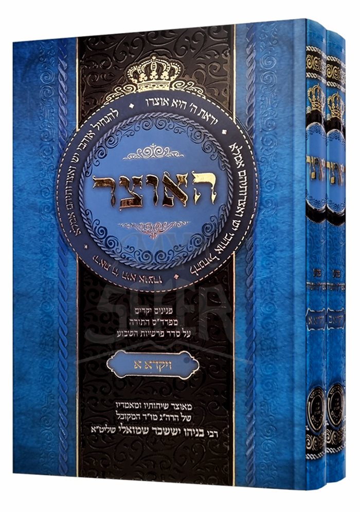 HaOtzar Chumash Vayikra Vol. 1