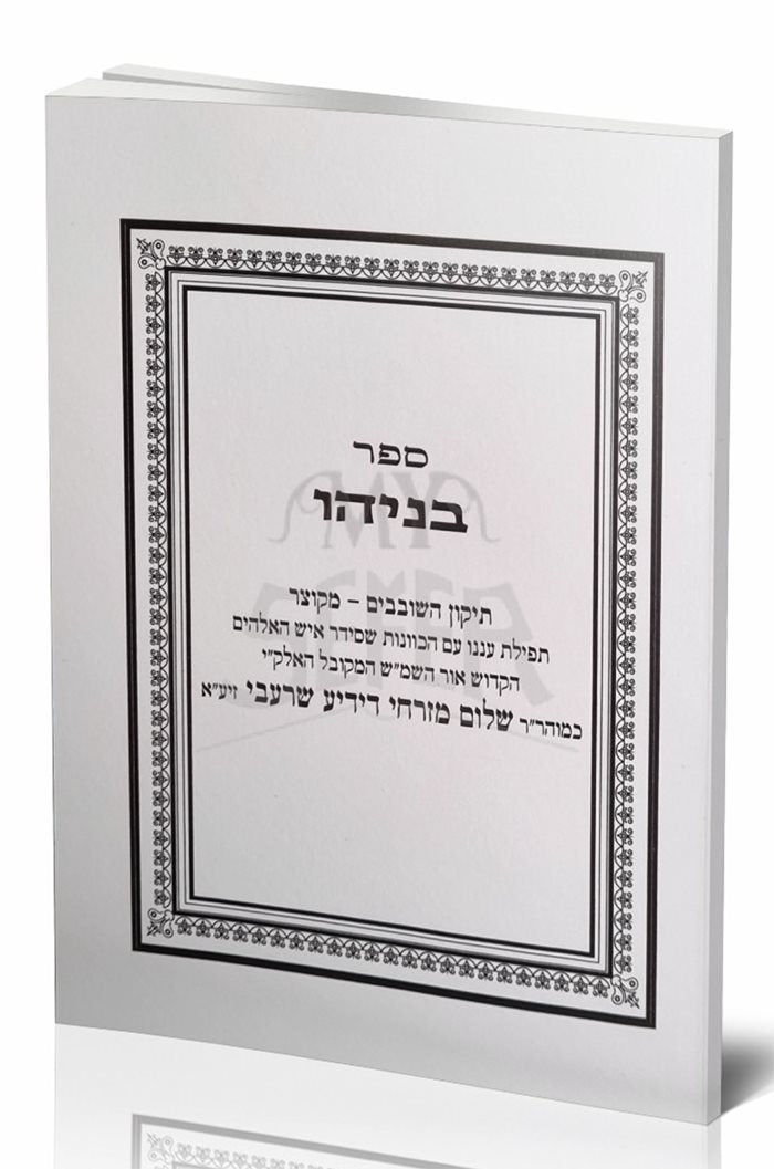 Sefer Beniyahu