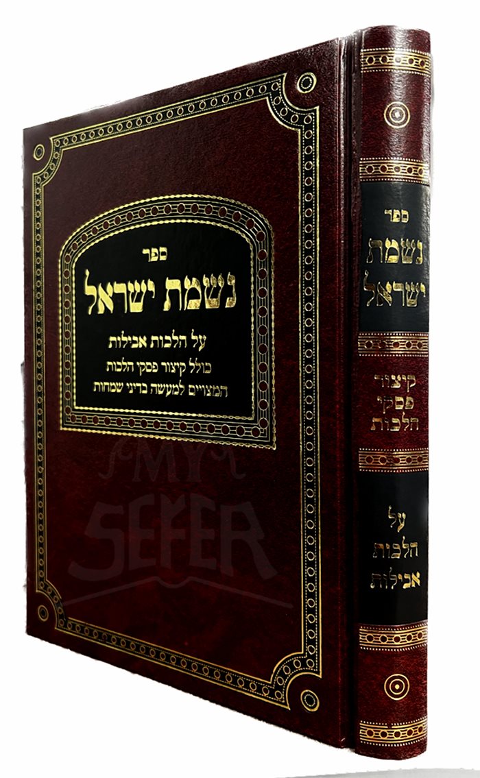 Nishmat Yisrael - Hilchot Avelit