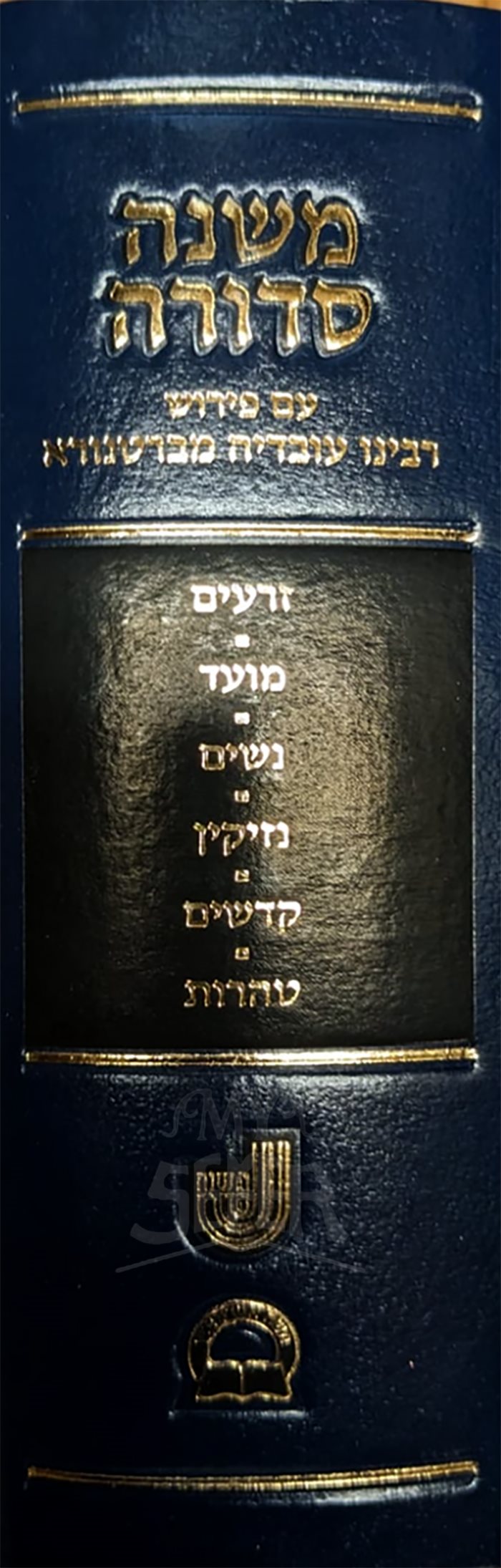 Mishnah Sdura Am Peirush Rabbeinu Ovadia Mivresnora