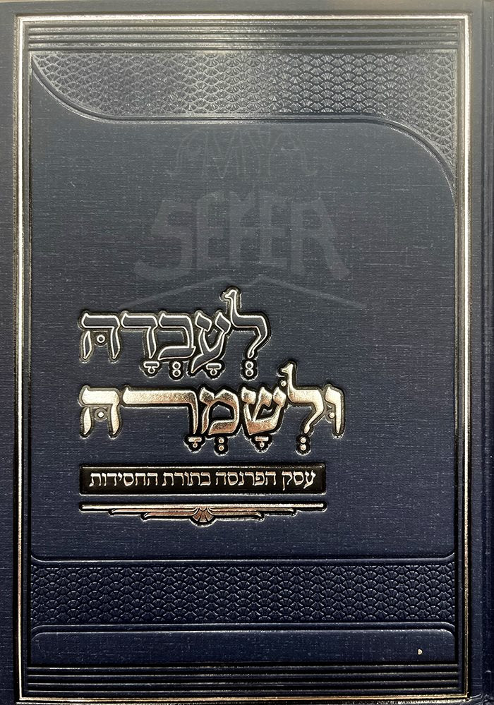 Leavedah Ulshamerah - Esek HaParnasah BeTorat HaChasidut