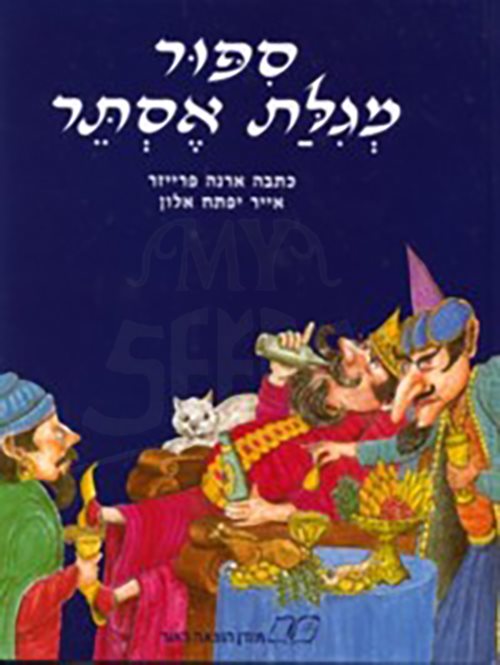 Sippur Megilat Esther - Hebrew. By Orna Fraser / סיפור מגילת אסתר - עברית. מאת אורנה פרייזר