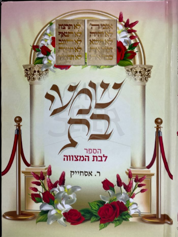Shami Bat - HaSefer LeBat HaMitzvah