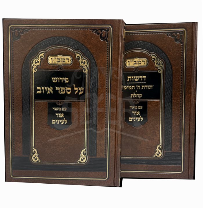 Ramban - Peirush Al Sefer Ayov , Derashot - 2 Volume Set