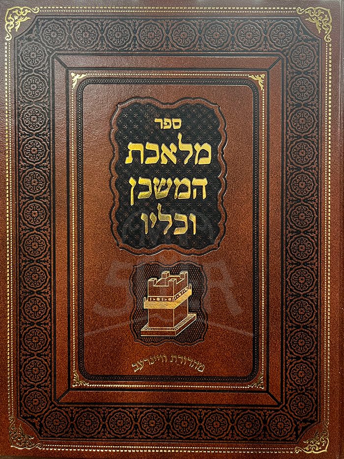 Melechet HaMishkan VeKeilav - R. Dovid Meyers
