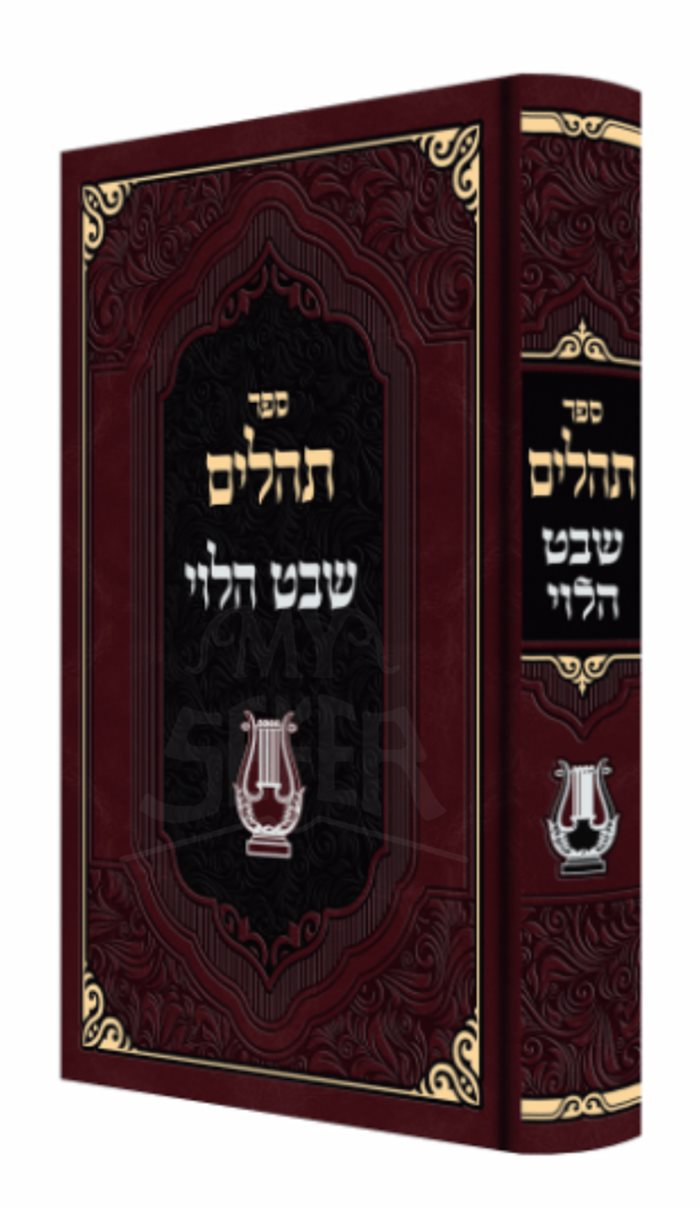 Tehillim Shevet HaLevi - Rabbi Shmuel Wosner