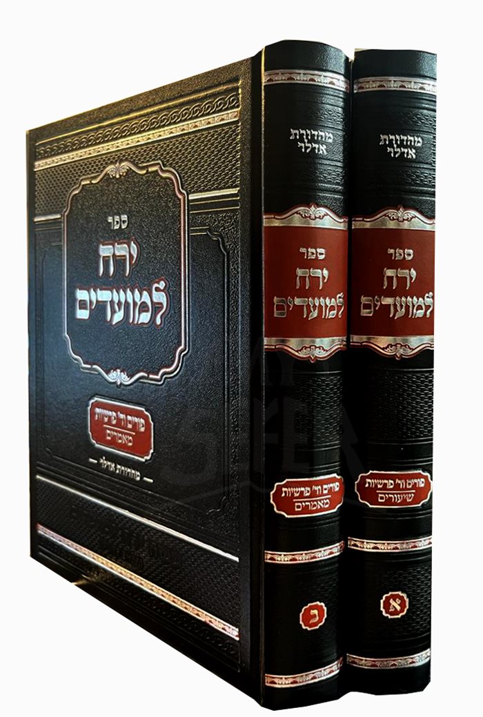 Yerach LeMoadim Al Purim - 2 Volume Set