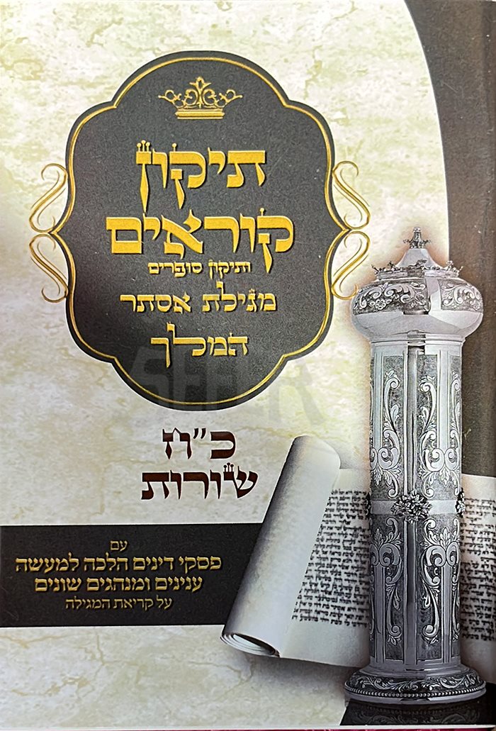 Tikkun Korim Hamelech Megillas Esther - 28 Lines / Paperback