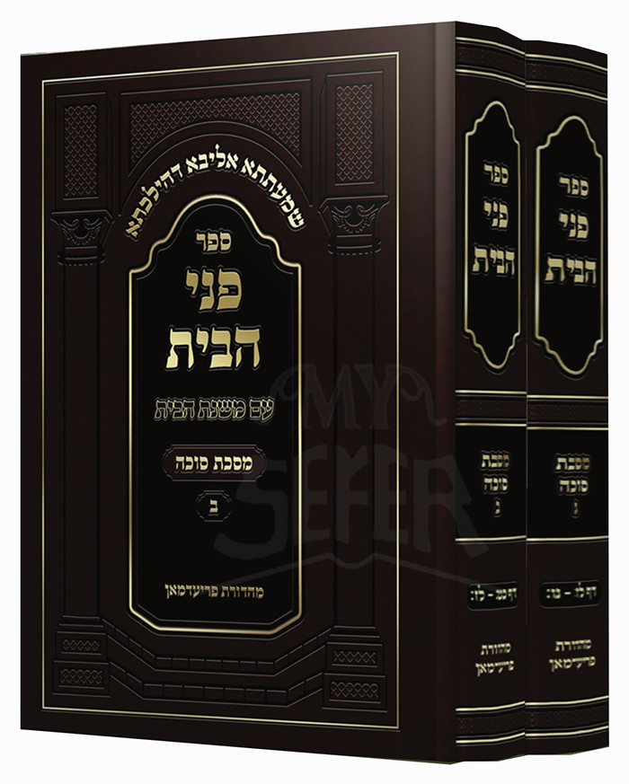 Penei Habayt - Masekhet Sukkah - 2 Volume Set