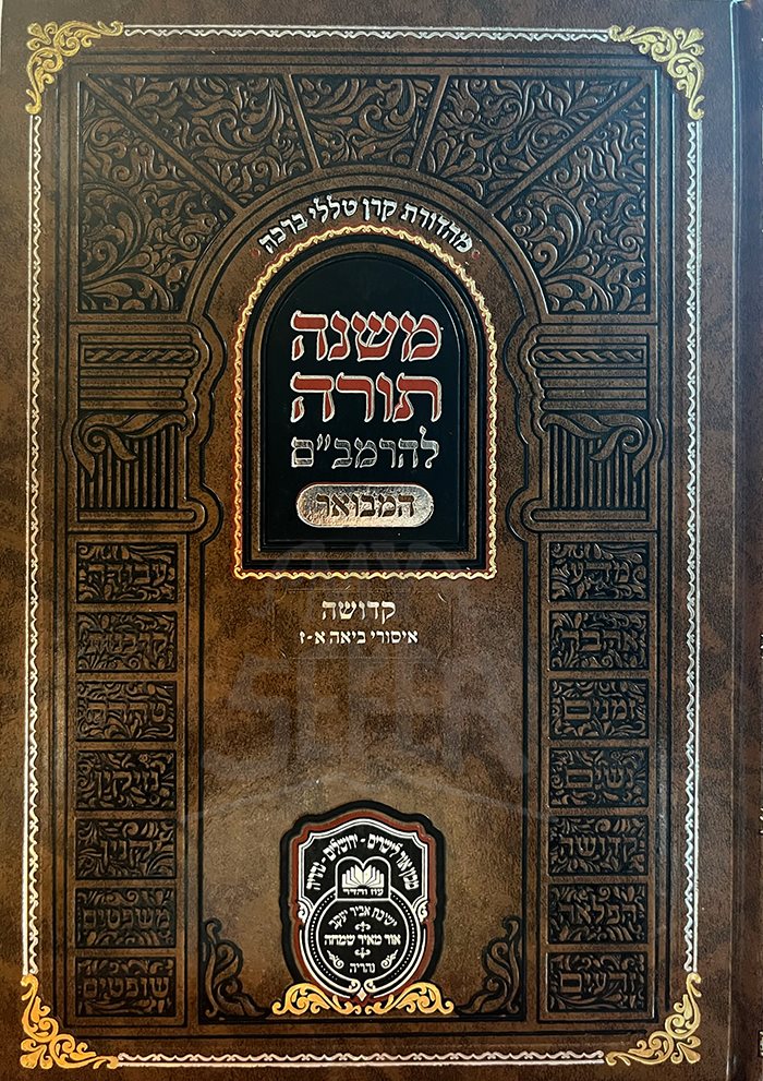Mishna Torah LeRambam Hamevuar - Kedusha Issurei Biah 1