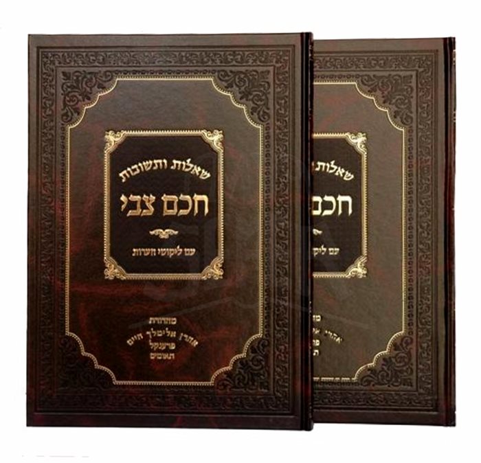 Sheelot VeTeshuvot Chacham Tzvi - Likutei Ha'ores 2 volume set / שו"ת חכם צבי - לקוטי הערות