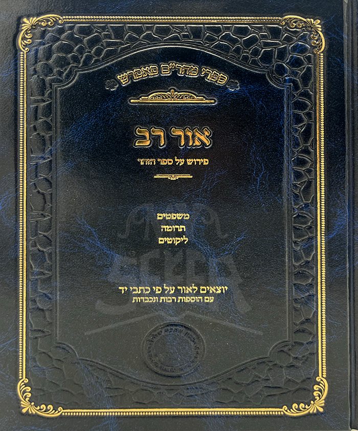 Ohr Rav - Peirush Al Sefer HaZohar
