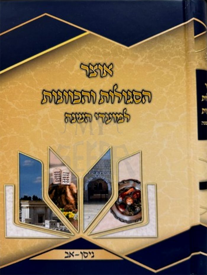 Otzar HaSegulot VeHakavanot LeMoadei Hashanah / אוצר הסגולות והכוונות ניסן-אב