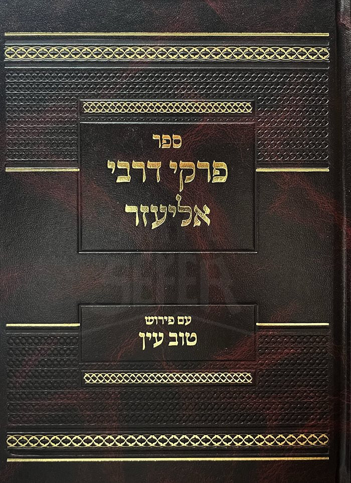 Pirkei Darbei Eliezer Perush Tov Ayin