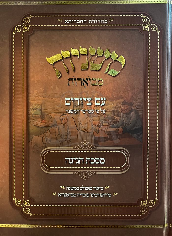 Mishnayot Mevoarot im Tziyurim - Masechet Chagigah