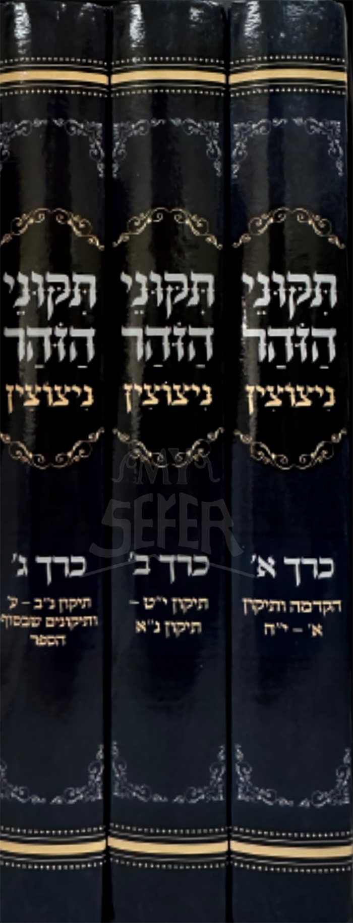 Tikunei HaZohar Nitzotzav - 3 Volume Set