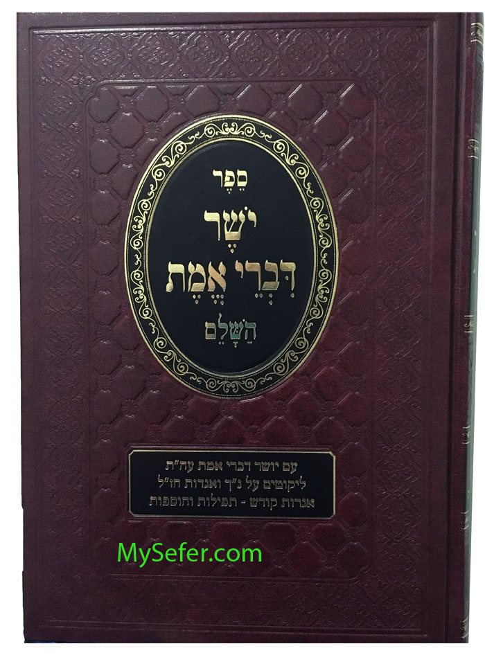 Yosher Divrei Emet - Rabbi Meshulam Feivish of Zabriza