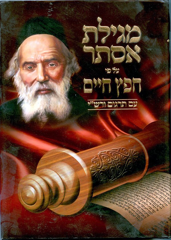 Megillat Esther - Chafetz Chaim