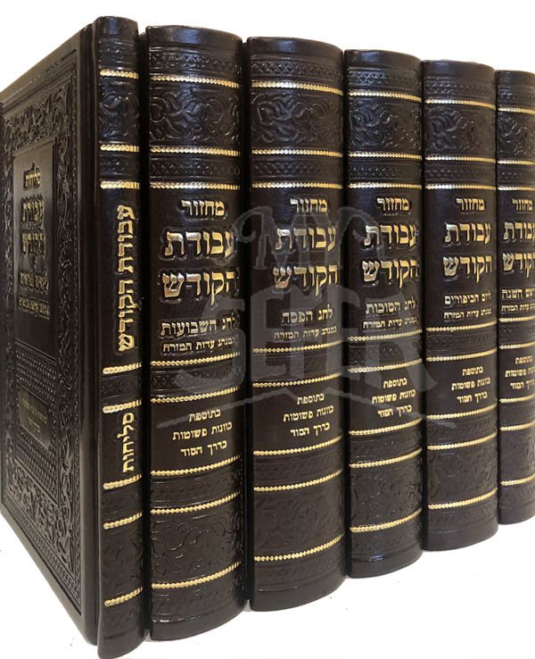 Machzor Avodat HaKodesh - (6 vol. set)