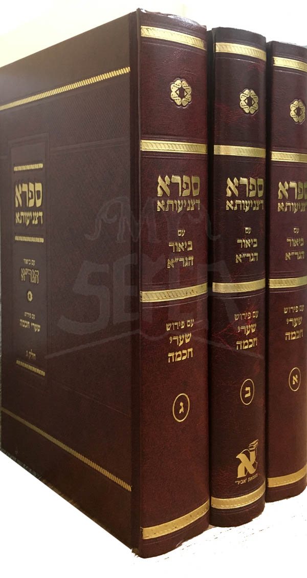 Sifra De'Tzniuta - Beyur HaGRA (3 volume set)