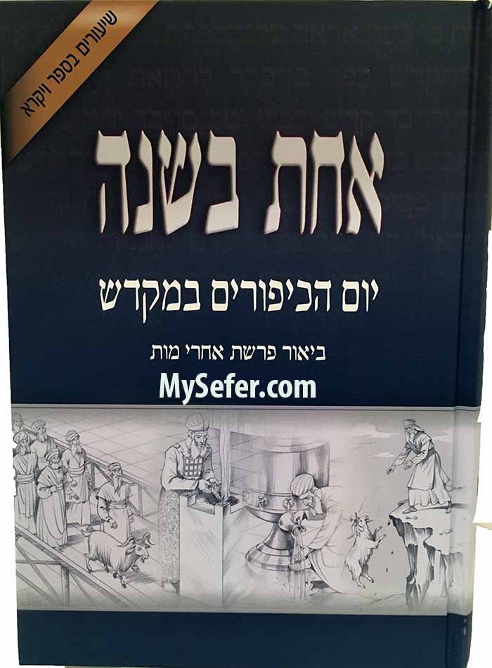 Achat B'Shanah : Yom ha-Kippurim ba-Mikdash