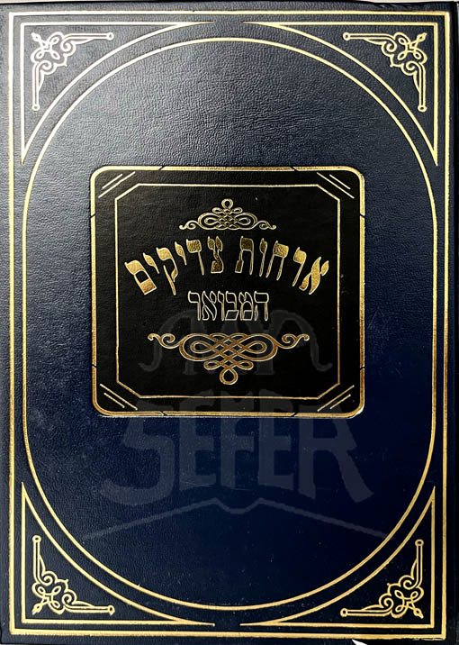 Orchot Tzaddikim HaMevuar