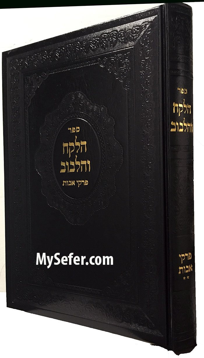 ha'Lekach ve'Halibuv al Pirkei Avot (volume #2)