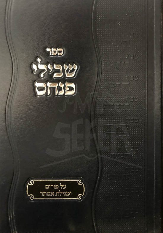 Shvilei Pinchas : Purim & Megilat Esther