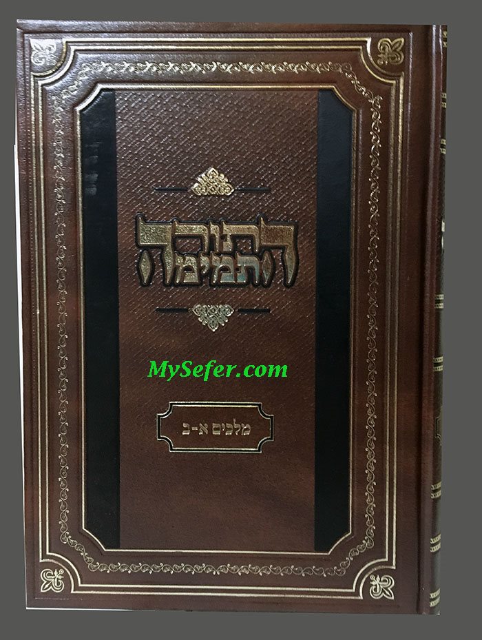 HaTorah HaTemimah al Sefer Melachim Alef & Bet