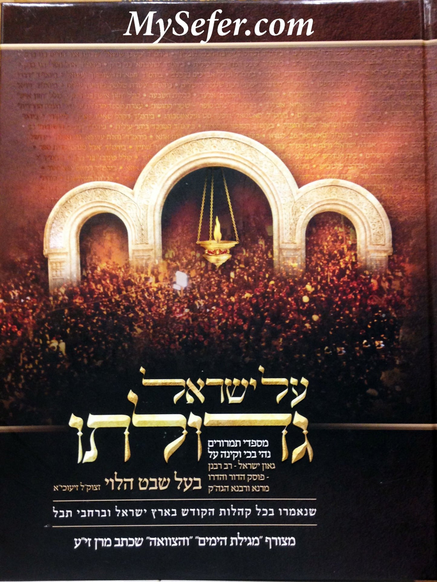 Al Yisrael Ge'Dulato - Rabbi Shmuel Wosner