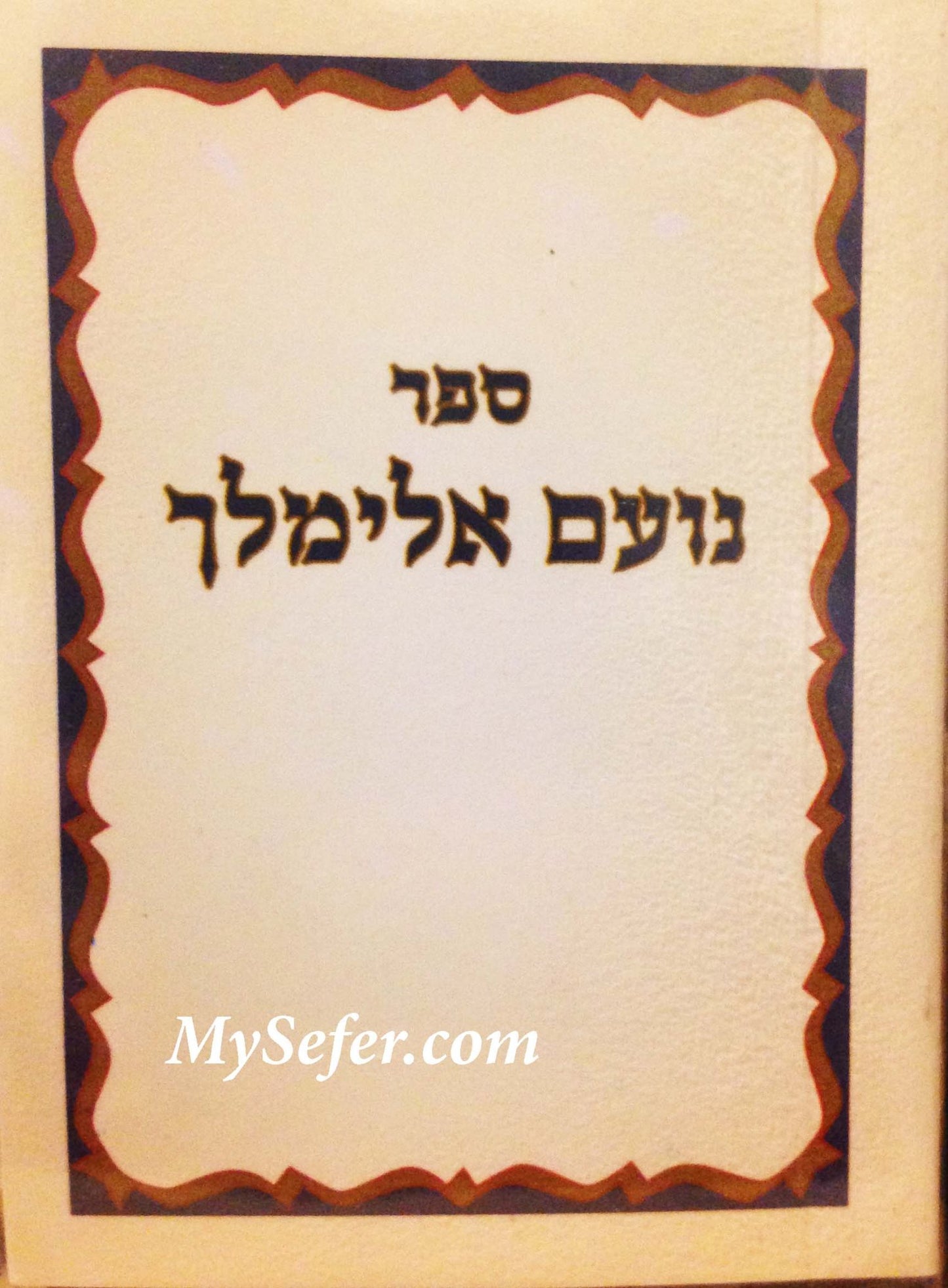 Noam Elimelech - (miniature size)
