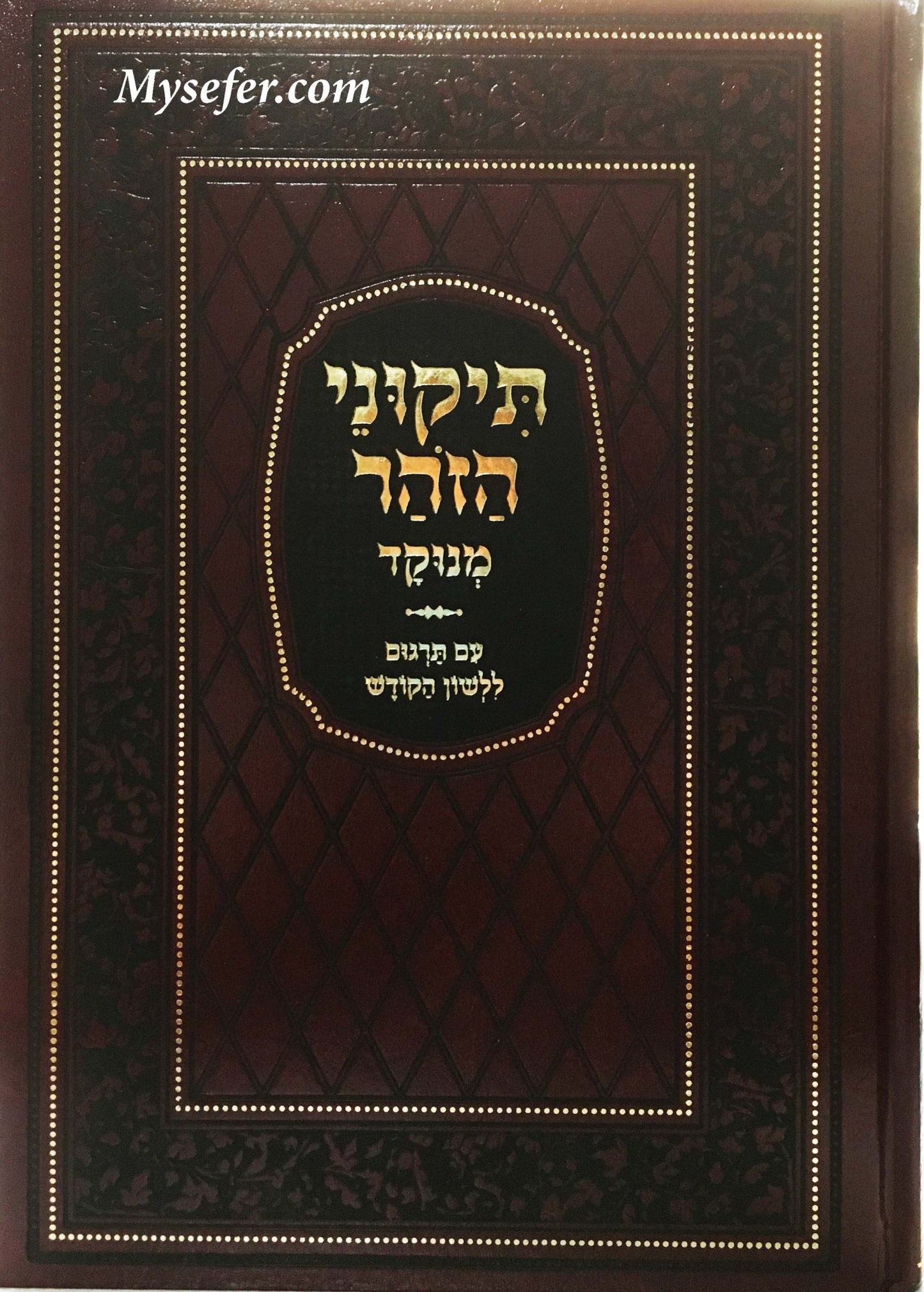 Tikkunei HaZohar - Mir Edition