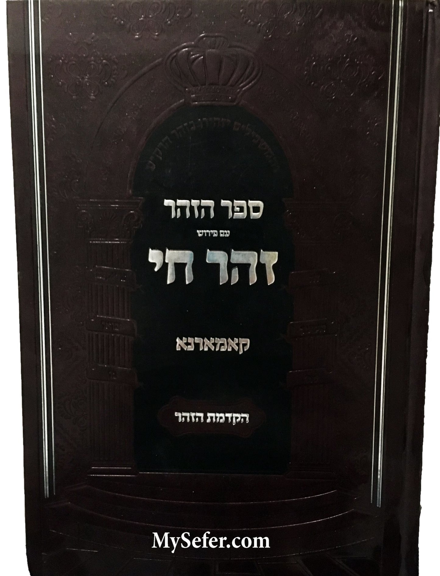 Sefer HaZohar Peirush Zohar Chai : vol. #2