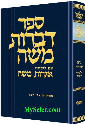 Dibros Moshe- Tohoros