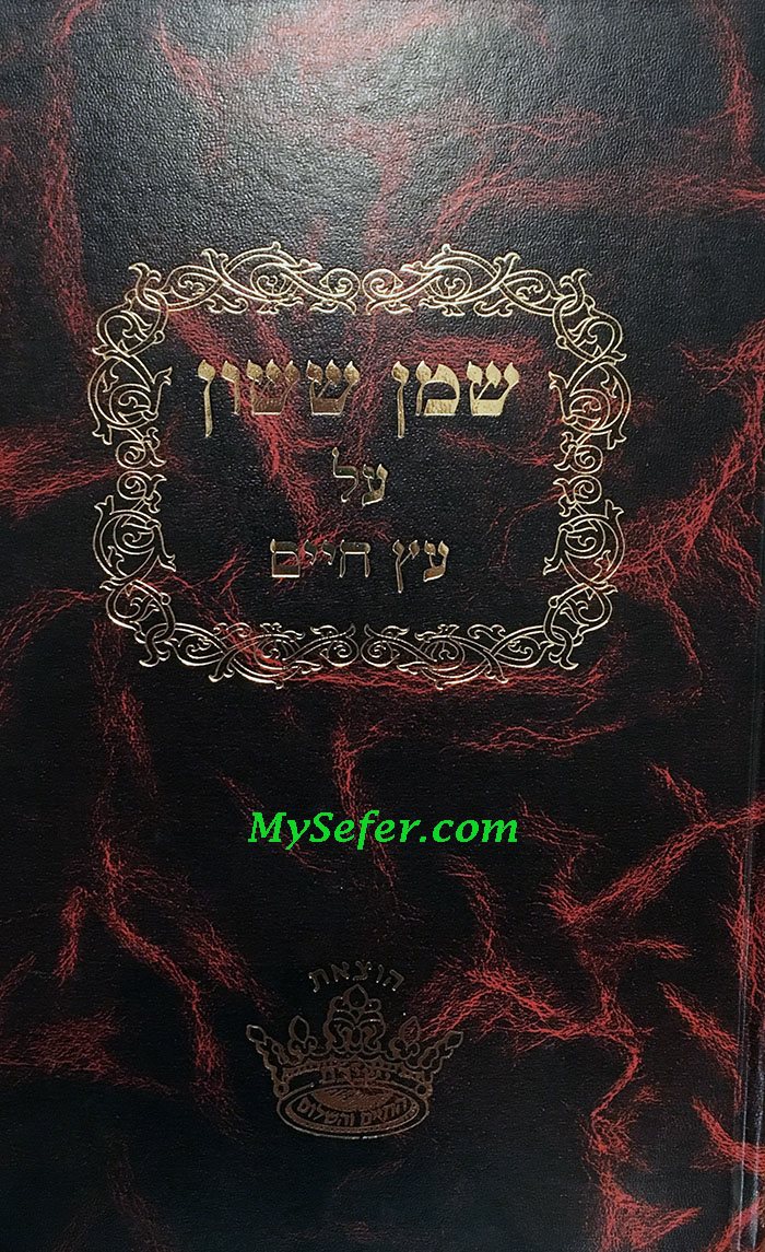 Shemen Sasson al Etz Chaim | Rabbi Sasson Mordechai / שמן ששון אל עץ חיים | רבי ששון מרדכי