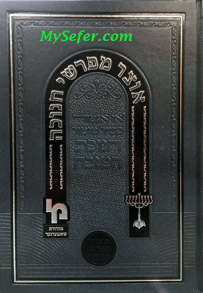 Otzar Mefarshei Chanuka