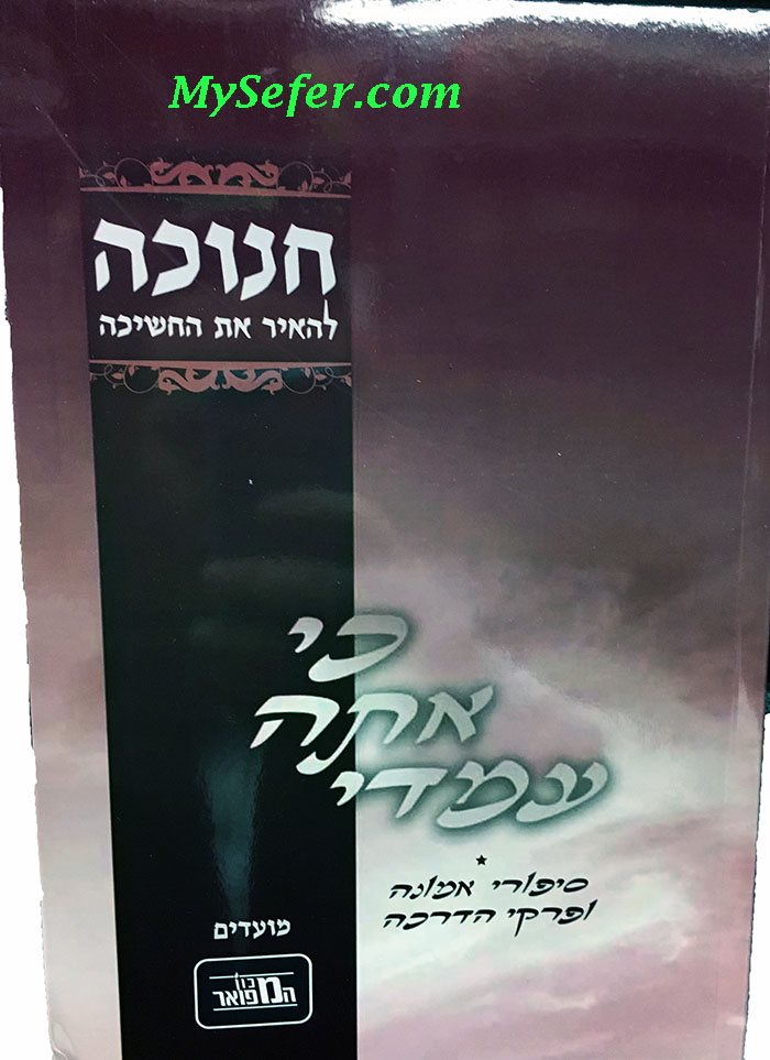 Ki Ata Imadi- Chanukah