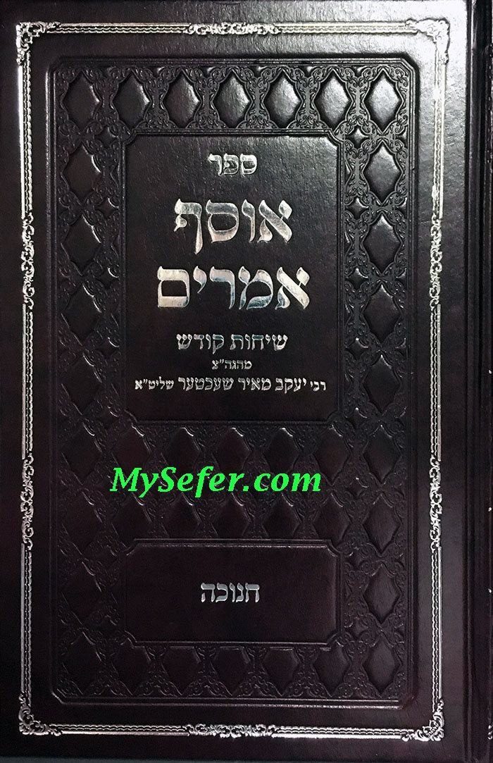 Osef Amarim: Chanukah