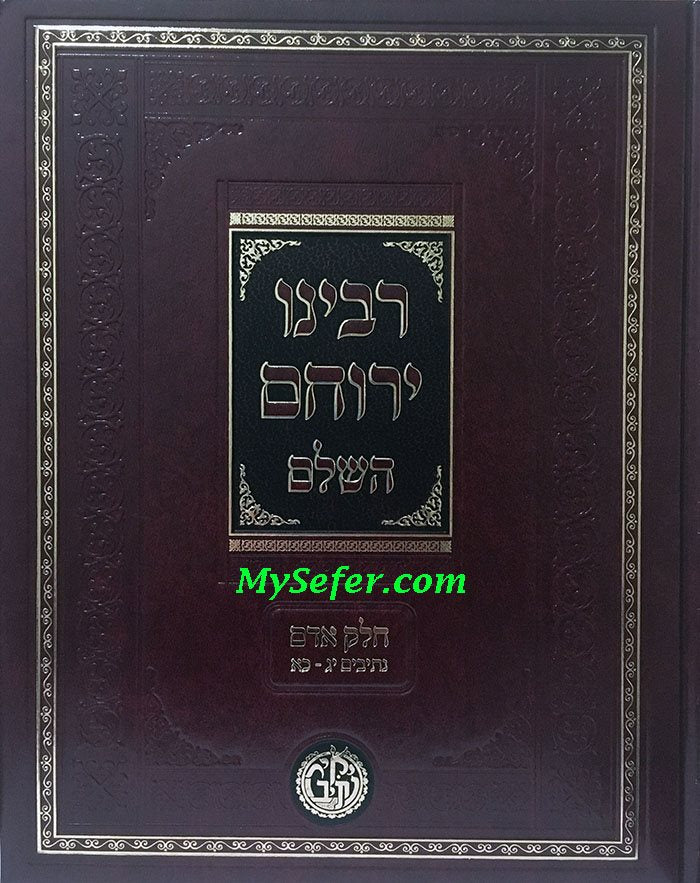 Rabbeinu Yerucham HaShalem: Chelek Adam (Vol. 1)