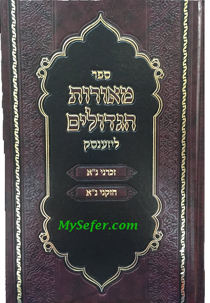 Meorot HaGedolim: Lizensk