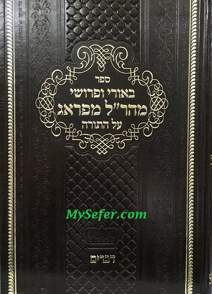 Beyurei v'Perushei Maharal mi'Prague al HaTorah : Devarim