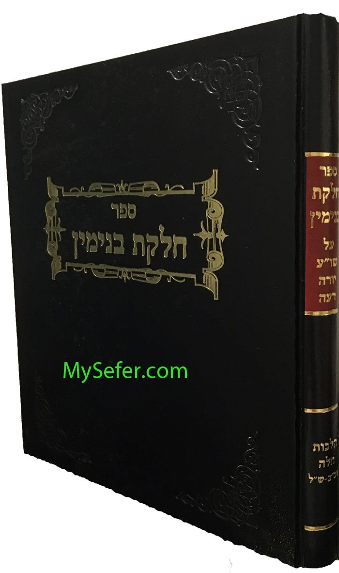 Chelkas Binyomin - Hilchos Challah / חלקת בנימין הלכות חלה - סימן שכ"ב - ש"ל