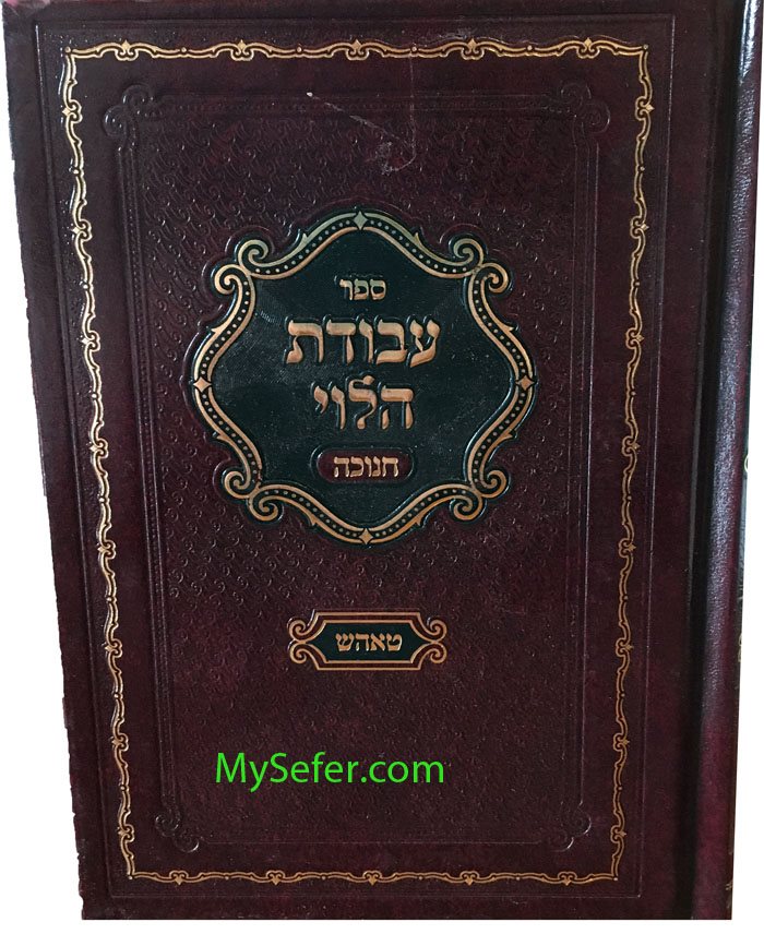 Avodat HaLevi- Chanuka
