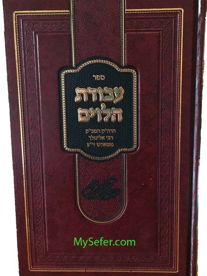 Avodat HaLevi'im