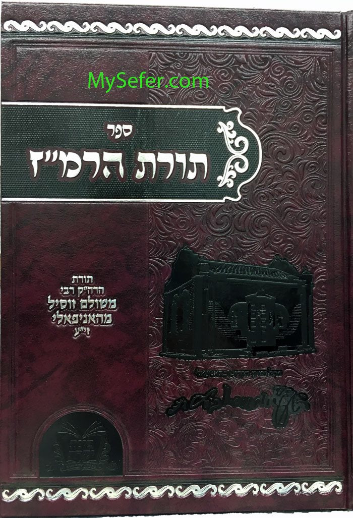 Torat HaRamaz