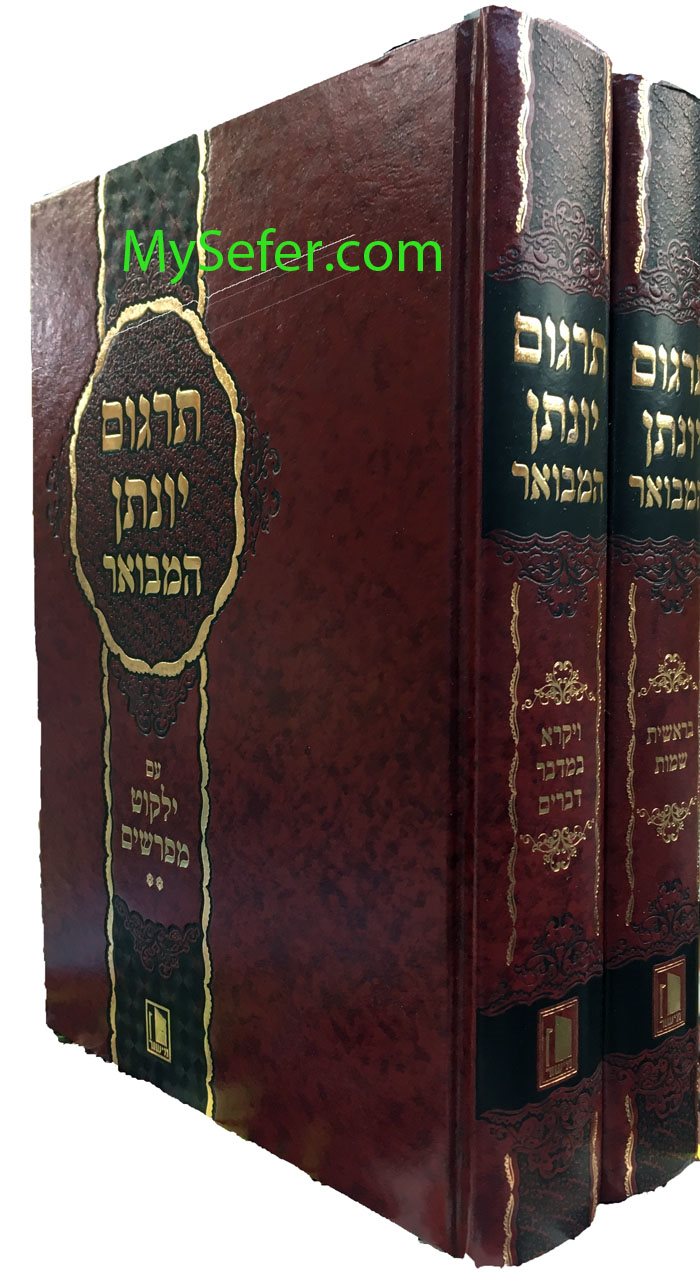 Targum Yonatan HaMevuar (2 vol.)