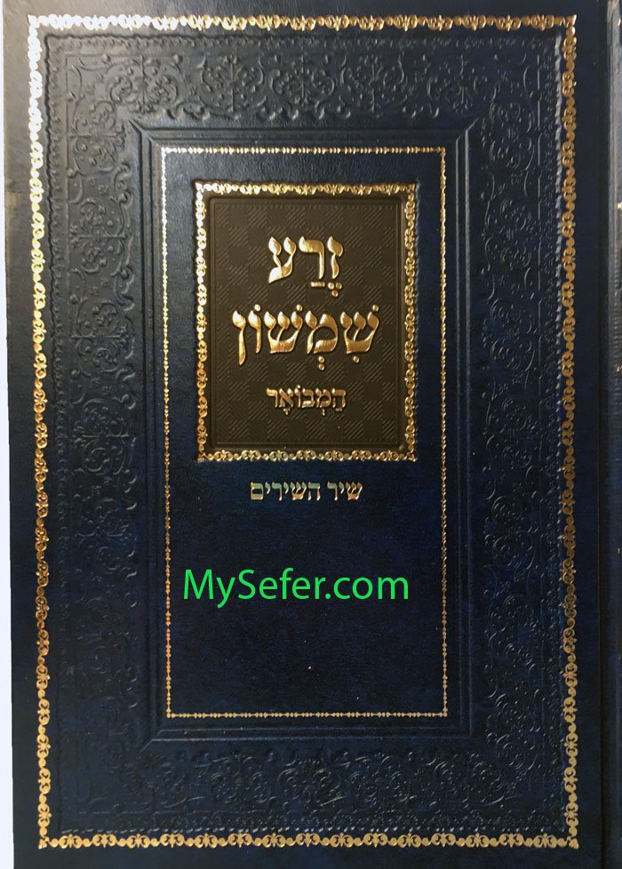 Zera Shimshon al Shir HaShirim - Rabbi Shimshon Chaim Nachmani