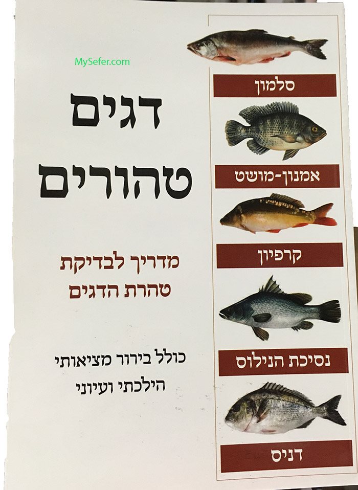Dagim Tehorim